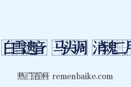 白雪遗音·马头调·消魂二月是什么意思的图片